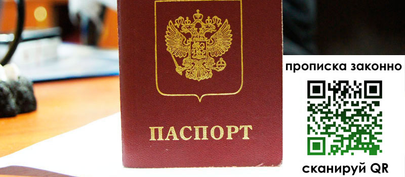 регистрация в Амурской области прописка в Амурской области